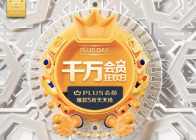 京东plus联合会员续费99元减34，实付65