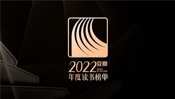 12月20日，豆瓣正式公布2022年度读书榜单书籍资源【收藏版】