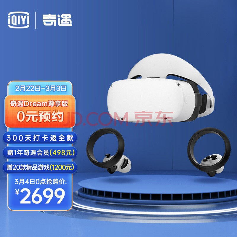 爱奇艺奇遇Dream 256G VR一体机一年内累计打卡300天0元购